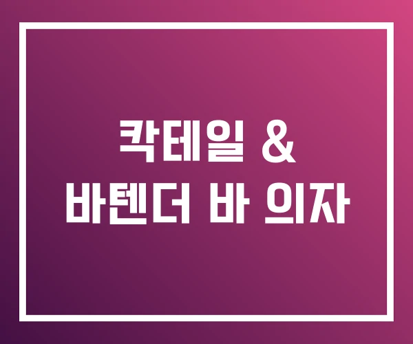 칵테일 & 바텐더 바 의자
