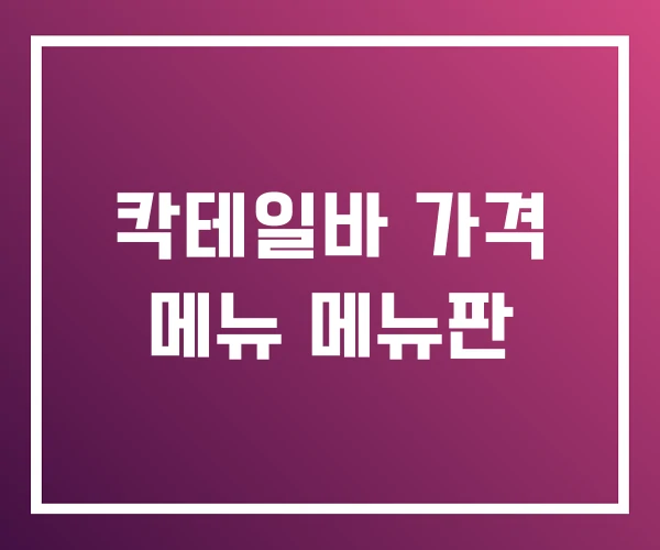 칵테일바 가격 메뉴 메뉴판