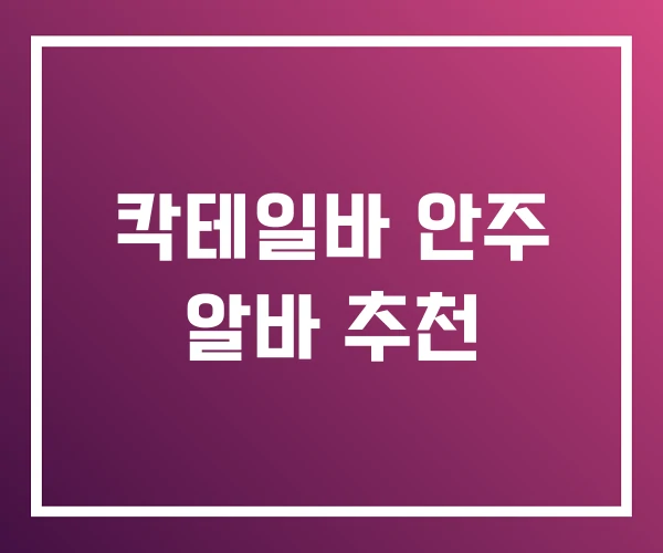 칵테일바 안주 알바 추천 칵테일바 안주 알바 추천