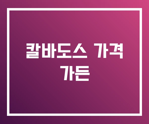 칼바도스 가격 가든 칼바도스 가격 가든
