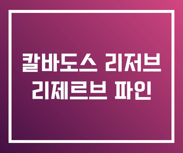 칼바도스 리저브 리제르브 파인 칼바도스 리저브 리제르브 파인