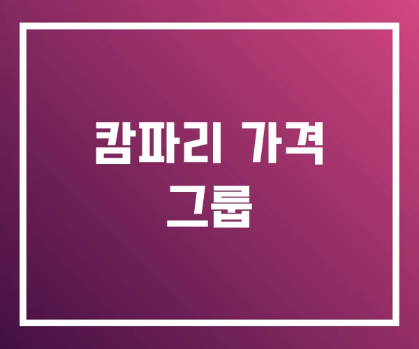 캄파리 가격 그룹