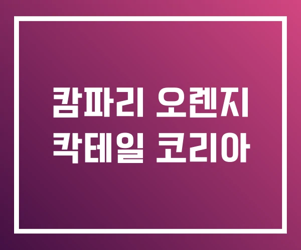 캄파리 오렌지 칵테일 코리아