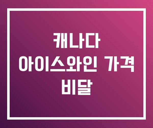 캐나다 아이스와인 가격 비달 캐나다 아이스와인 가격 비달