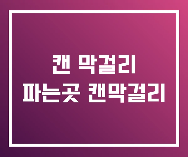 캔 막걸리 파는곳 캔막걸리