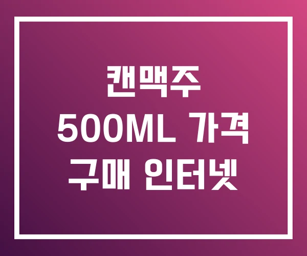 캔맥주 500ML 가격 구매 인터넷