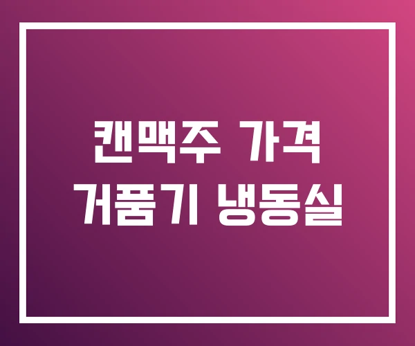 캔맥주 가격 거품기 냉동실 캔맥주 가격 거품기 냉동실