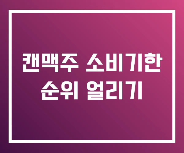 캔맥주 소비기한 순위 얼리기 캔맥주 소비기한 순위 얼리기