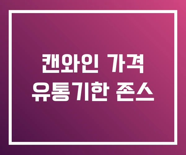 캔와인 가격 유통기한 존스 캔와인 가격 유통기한 존스