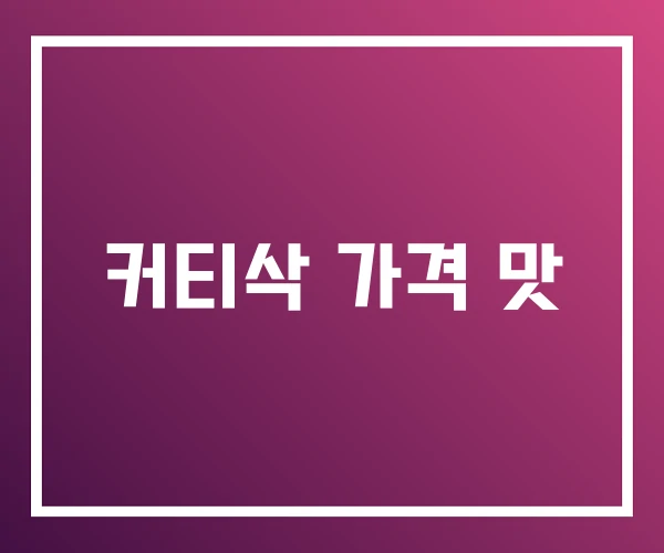 커티삭 가격 맛