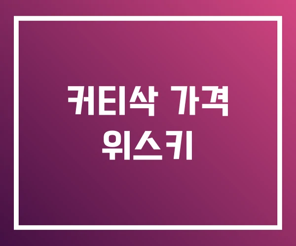 커티삭 가격 위스키