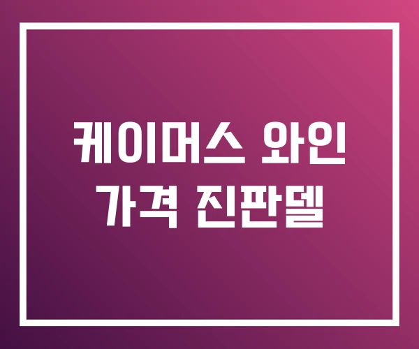 케이머스 와인 가격 진판델