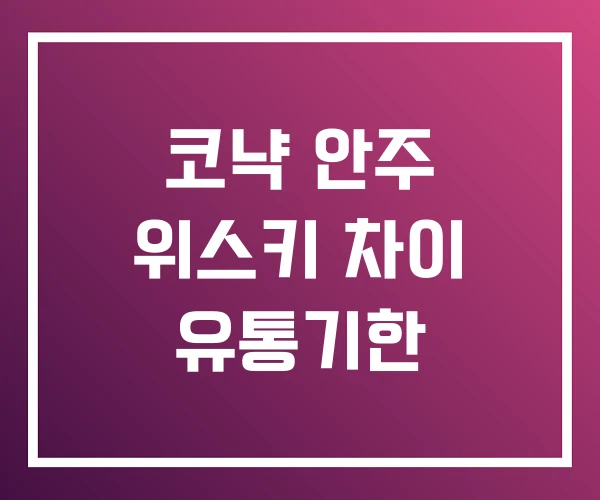 코냑 안주 위스키 차이 유통기한