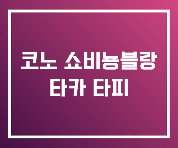 코노 쇼비뇽블랑 타카 타피