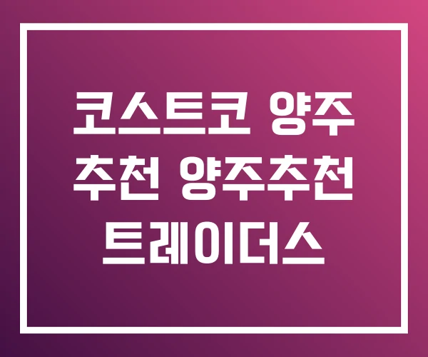 코스트코 양주 추천 양주추천 트레이더스 코스트코 양주 추천 양주추천 트레이더스