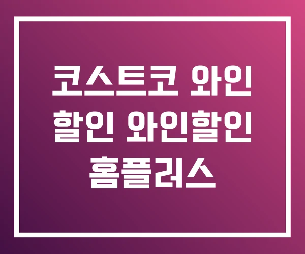 코스트코 와인 할인 와인할인 홈플러스 코스트코 와인 할인 와인할인 홈플러스