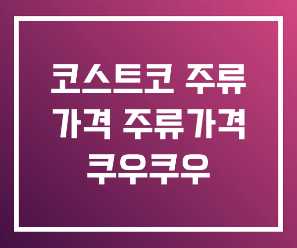 코스트코 주류 가격 주류가격 쿠우쿠우 코스트코 주류 가격 주류가격 쿠우쿠우