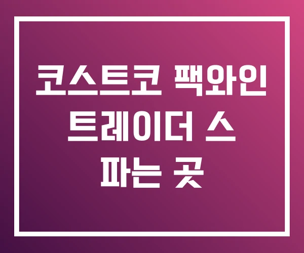 코스트코 팩와인 트레이더 스 파는 곳 코스트코 팩와인 트레이더 스 파는 곳