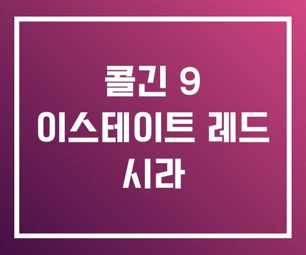 콜긴 9 이스테이트 레드 시라 콜긴 9 이스테이트 레드 시라
