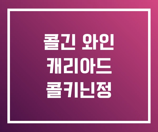 콜긴 와인 캐리아드 콜키닌정 콜긴 와인 캐리아드 콜키닌정