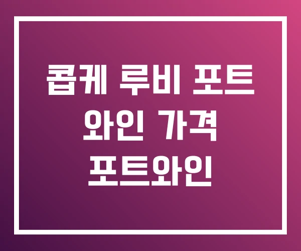 콥케 루비 포트 와인 가격 포트와인