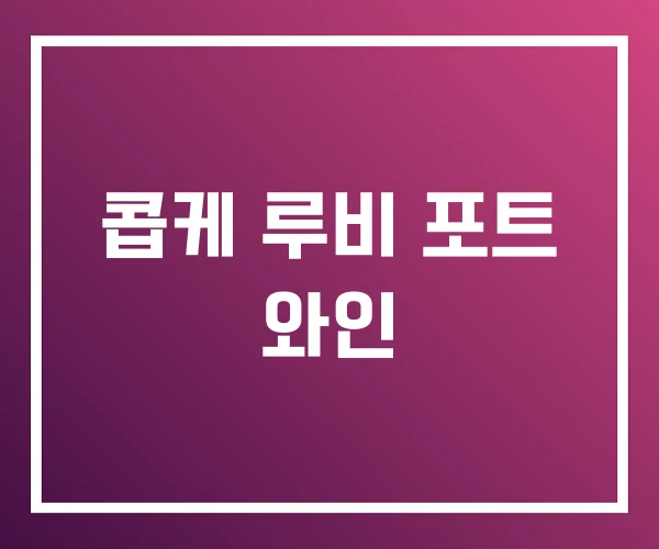 콥케 루비 포트 와인