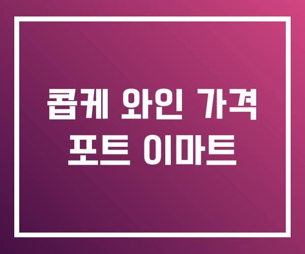 콥케 와인 가격 포트 이마트