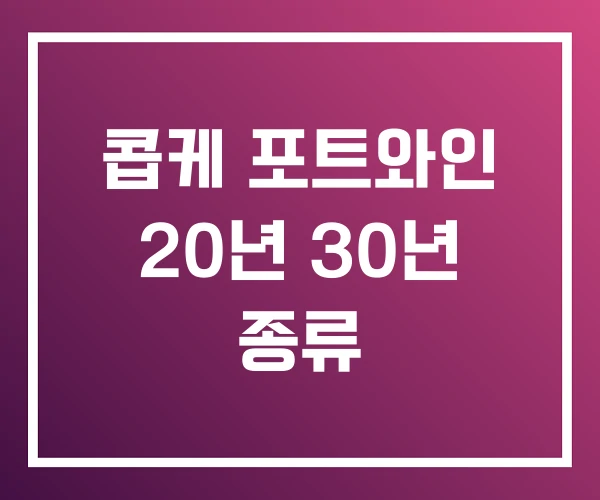 콥케 포트와인 20년 30년 종류