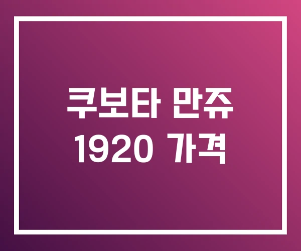 쿠보타 만쥬 1920 가격