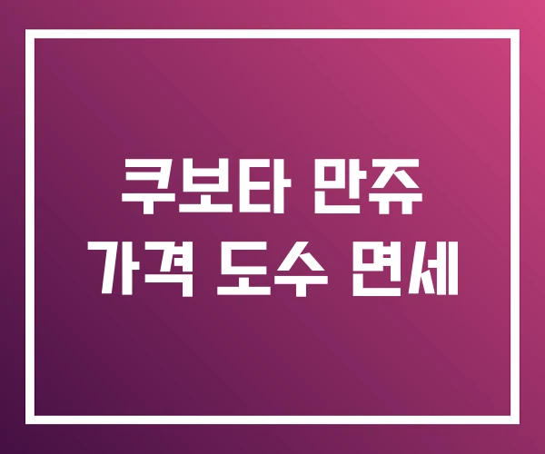 쿠보타 만쥬 가격 도수 면세 쿠보타 만쥬 가격 도수 면세