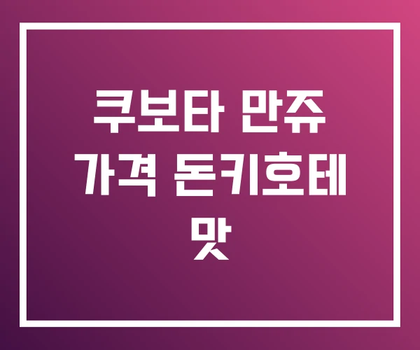 쿠보타 만쥬 가격 돈키호테 맛