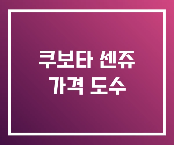 쿠보타 센쥬 가격 도수