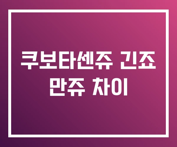 쿠보타센쥬 긴죠 만쥬 차이