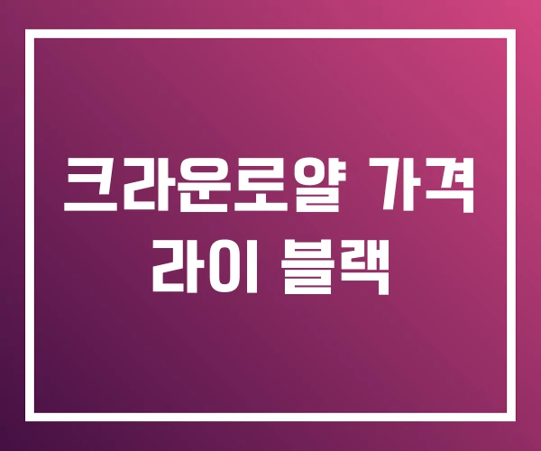 크라운로얄 가격 라이 블랙