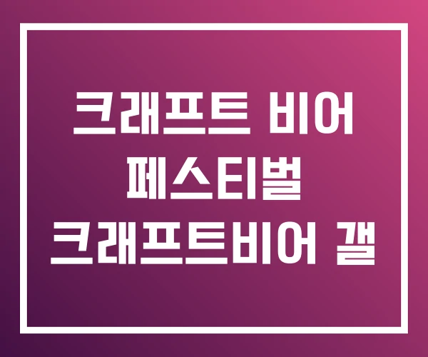 크래프트 비어 페스티벌 크래프트비어 갤 크래프트 비어 페스티벌 크래프트비어 갤