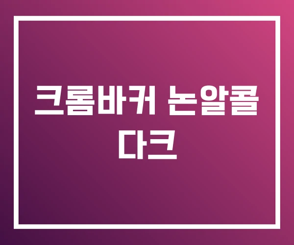 크롬바커 논알콜 다크