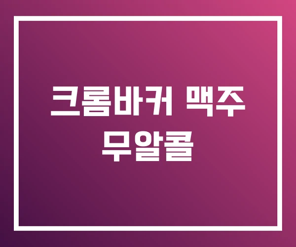 크롬바커 맥주 무알콜 크롬바커 맥주 무알콜