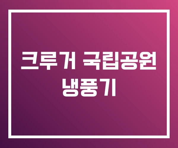 크루거 국립공원 냉풍기