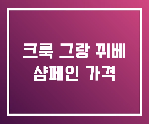 크룩 그랑 뀌베 샴페인 가격