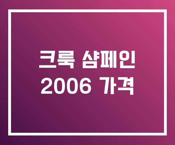 크룩 샴페인 2006 가격 크룩 샴페인 2006 가격