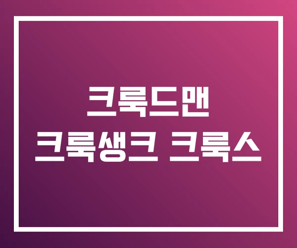 크룩드맨 크룩생크 크룩스