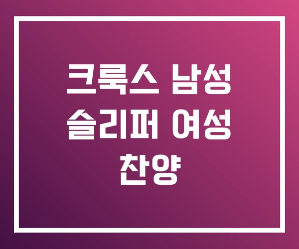 크룩스 남성 슬리퍼 여성 찬양 크룩스 남성 슬리퍼 여성 찬양