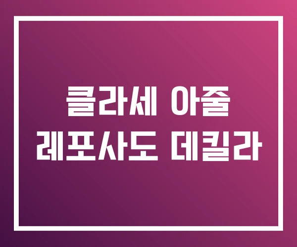 클라세 아줄 레포사도 데킬라