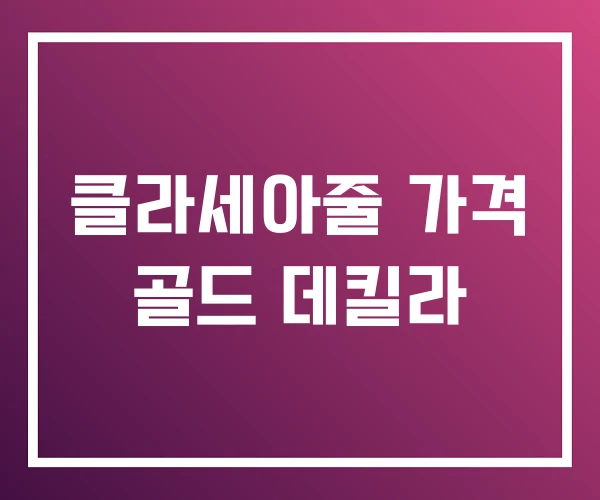 클라세아줄 가격 골드 데킬라