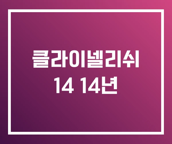 클라이넬리쉬 14 14년 클라이넬리쉬 14 14년