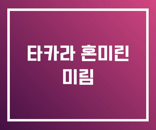 타카라 혼미린 미림 타카라 혼미린 미림