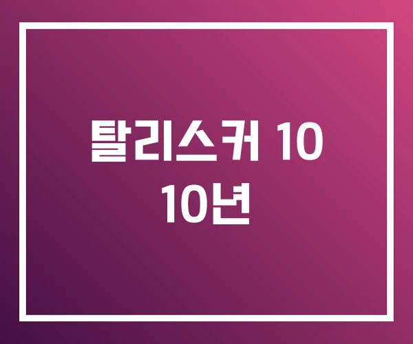 탈리스커 10 10년