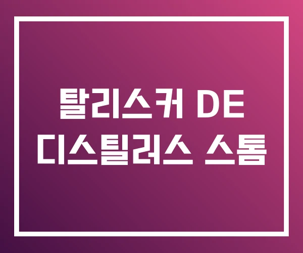 탈리스커 DE 디스틸러스 스톰