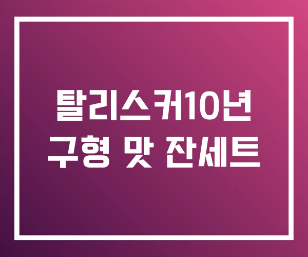 탈리스커10년 구형 맛 잔세트