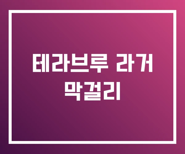 테라브루 라거 막걸리